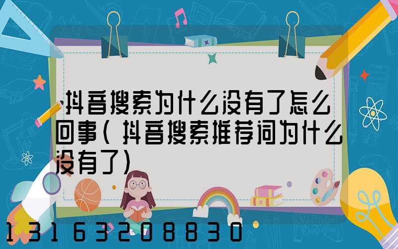 抖音搜索为什么没有了怎么回事(抖音搜索推荐词为什么没有了)