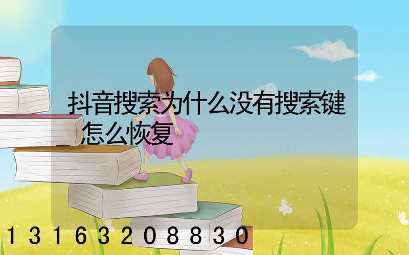抖音搜索为什么没有搜索键_怎么恢复