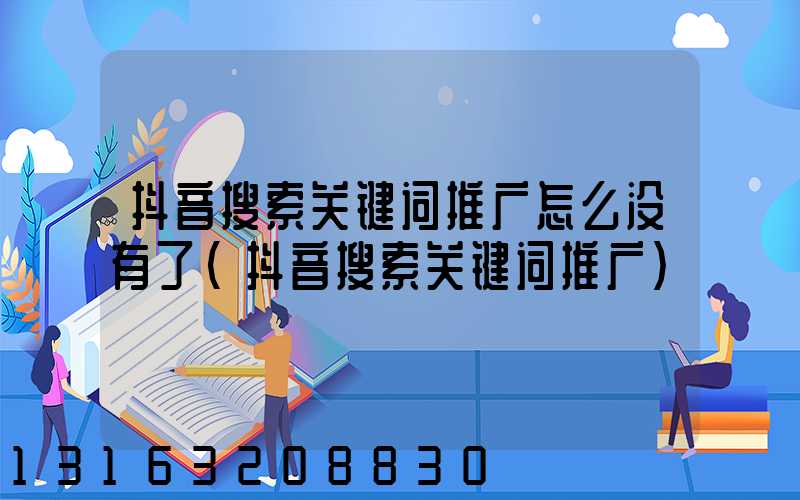 抖音搜索关键词推广怎么没有了(抖音搜索关键词推广)