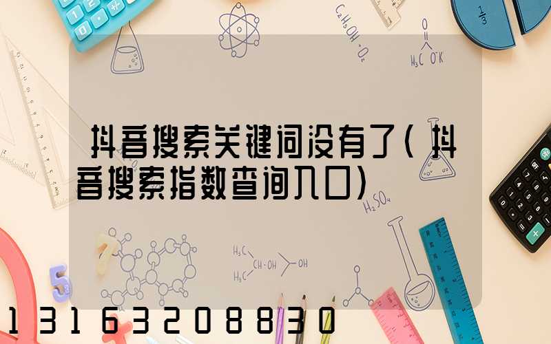 抖音搜索关键词没有了(抖音搜索指数查询入口)