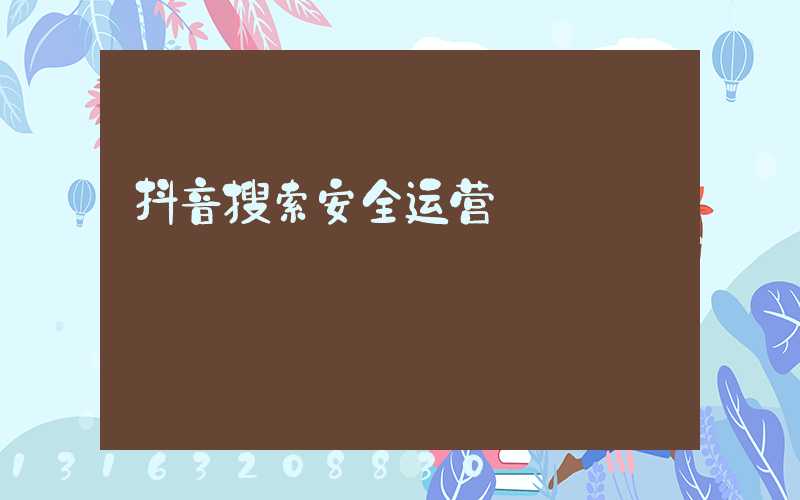 抖音搜索安全运营