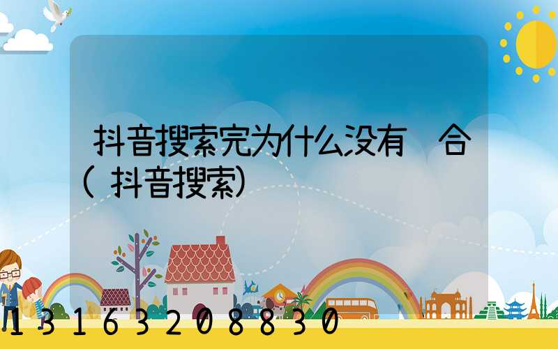 抖音搜索完为什么没有综合(抖音搜索)