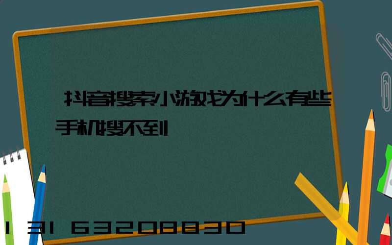 抖音搜索小游戏为什么有些手机搜不到
