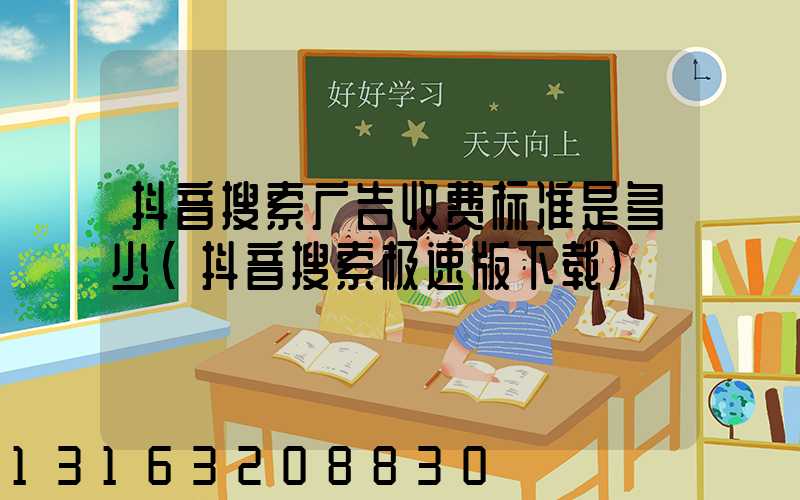 抖音搜索广告收费标准是多少(抖音搜索极速版下载)