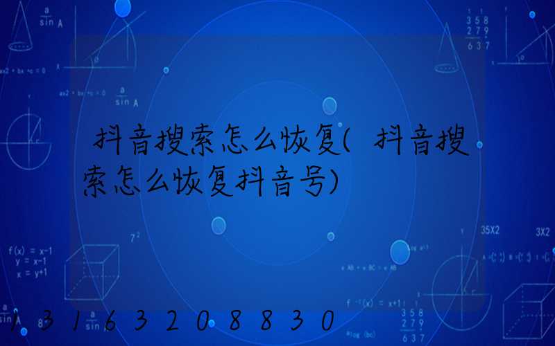 抖音搜索怎么恢复(抖音搜索怎么恢复抖音号)