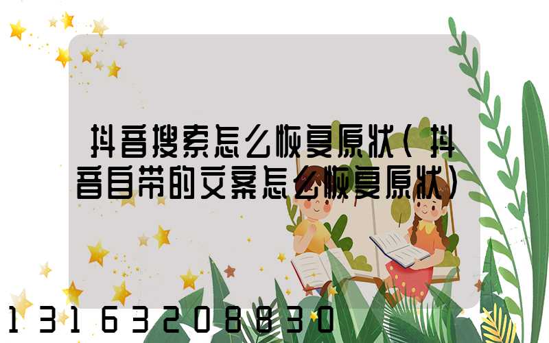 抖音搜索怎么恢复原状(抖音自带的文案怎么恢复原状)