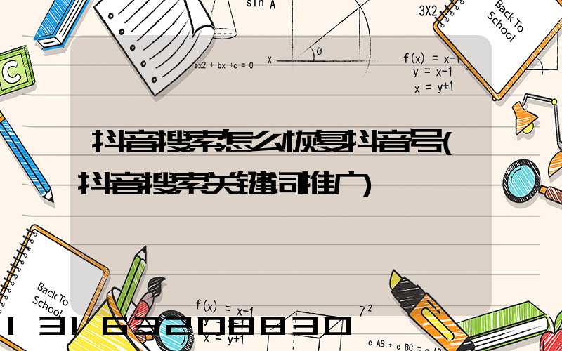 抖音搜索怎么恢复抖音号(抖音搜索关键词推广)