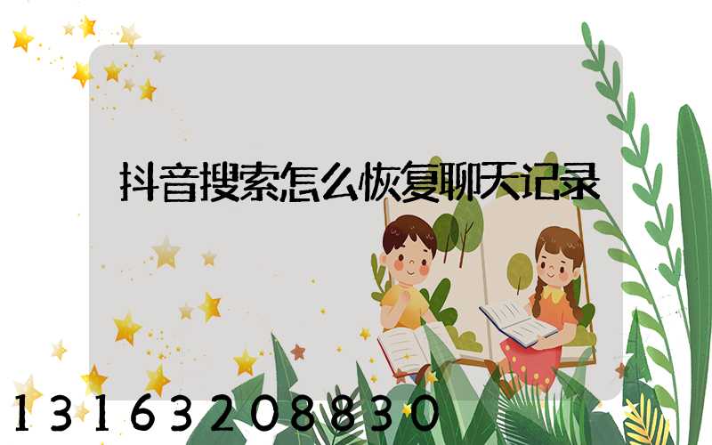 抖音搜索怎么恢复聊天记录