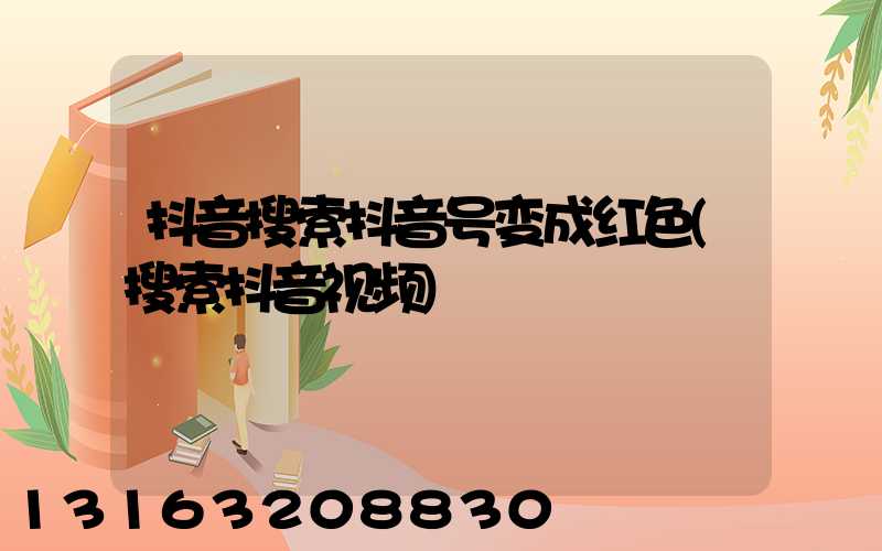 抖音搜索抖音号变成红色(搜索抖音视频)