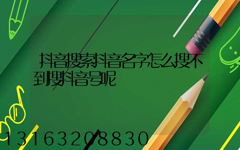 抖音搜索抖音名字怎么搜不到搜抖音号呢