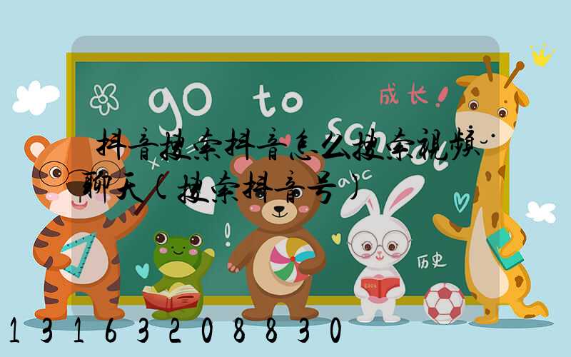 抖音搜索抖音怎么搜索视频聊天(搜索抖音号)