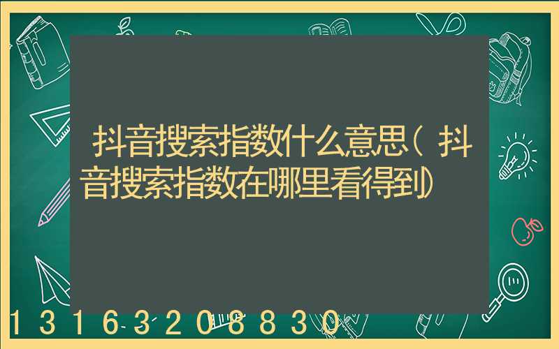 抖音搜索指数什么意思(抖音搜索指数在哪里看得到)