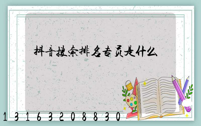 抖音搜索排名专员是什么