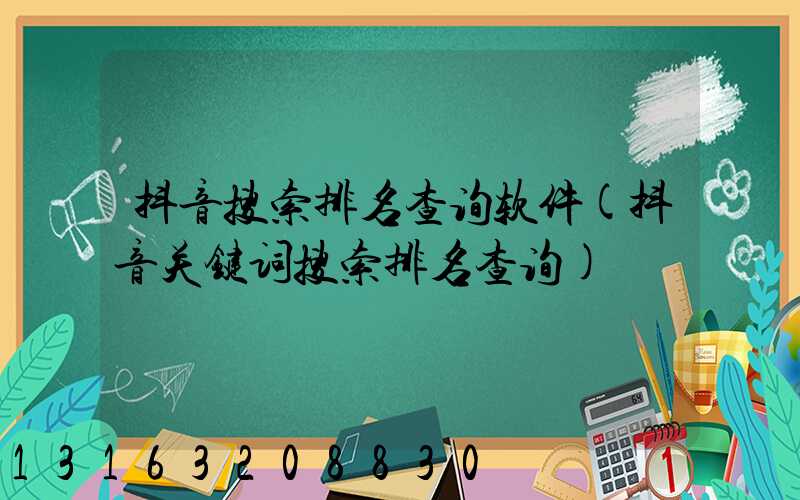 抖音搜索排名查询软件(抖音关键词搜索排名查询)