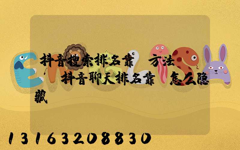 抖音搜索排名靠前方法SEO(抖音聊天排名靠前怎么隐藏)