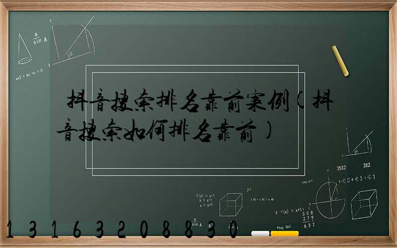 抖音搜索排名靠前案例(抖音搜索如何排名靠前)