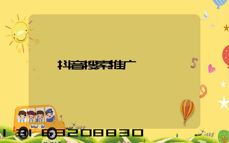 抖音搜索推广
