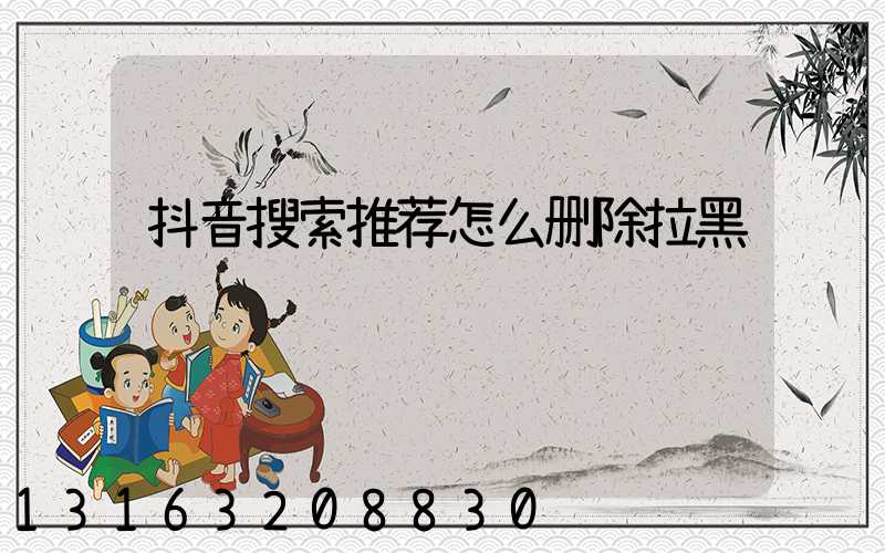 抖音搜索推荐怎么删除拉黑