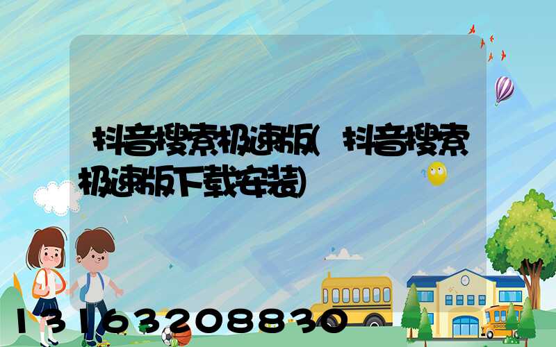 抖音搜索极速版(抖音搜索极速版下载安装)