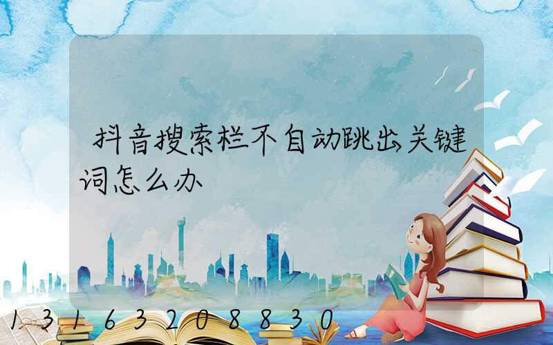 抖音搜索栏不自动跳出关键词怎么办