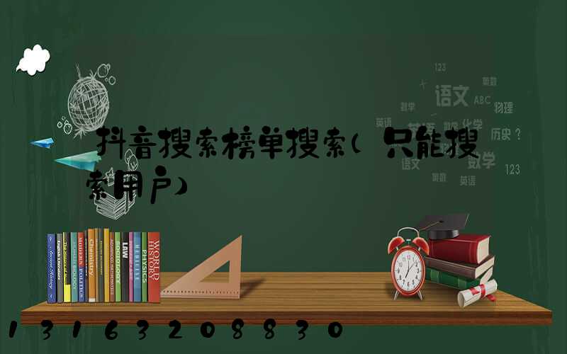 抖音搜索榜单搜索(只能搜索用户)