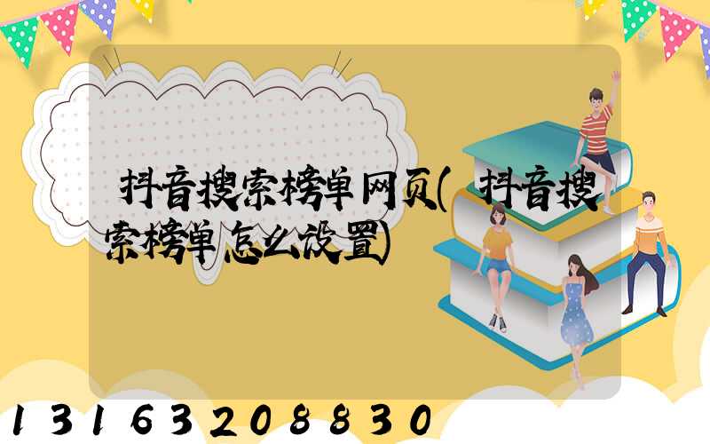 抖音搜索榜单网页(抖音搜索榜单怎么设置)
