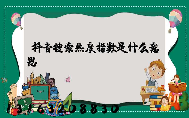 抖音搜索热度指数是什么意思