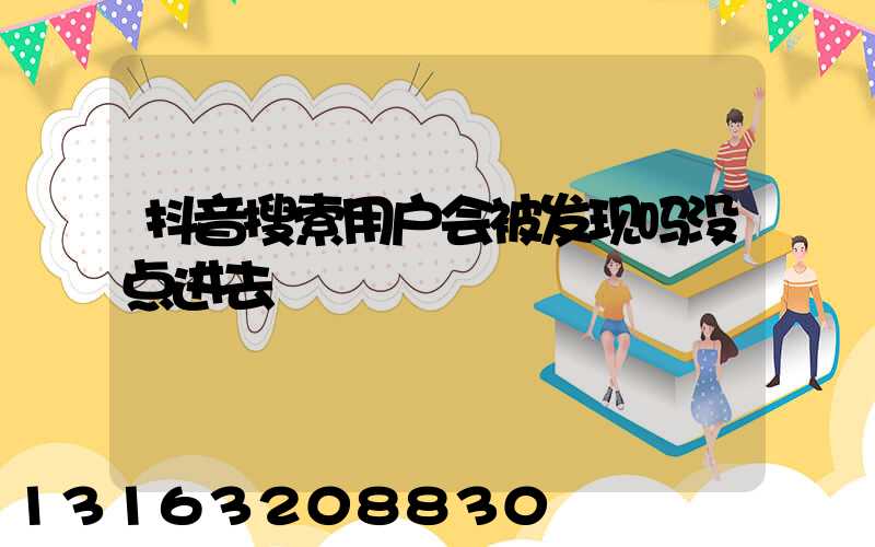 抖音搜索用户会被发现吗没点进去