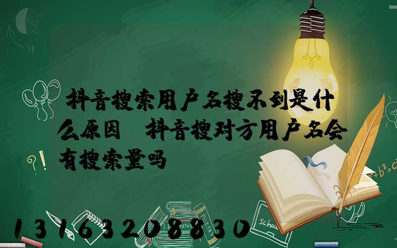 抖音搜索用户名搜不到是什么原因(抖音搜对方用户名会有搜索量吗)