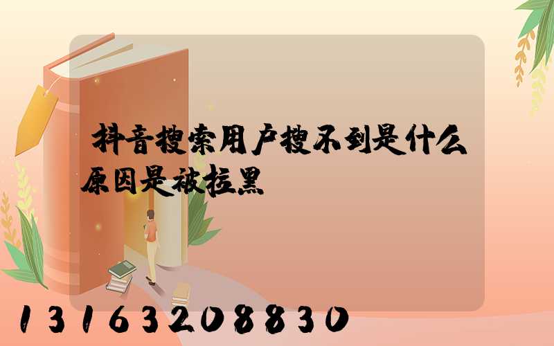 抖音搜索用户搜不到是什么原因是被拉黑