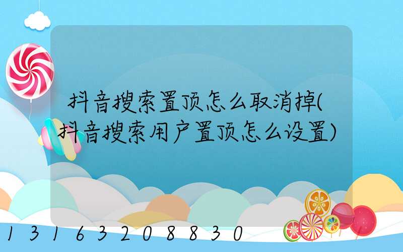 抖音搜索置顶怎么取消掉(抖音搜索用户置顶怎么设置)