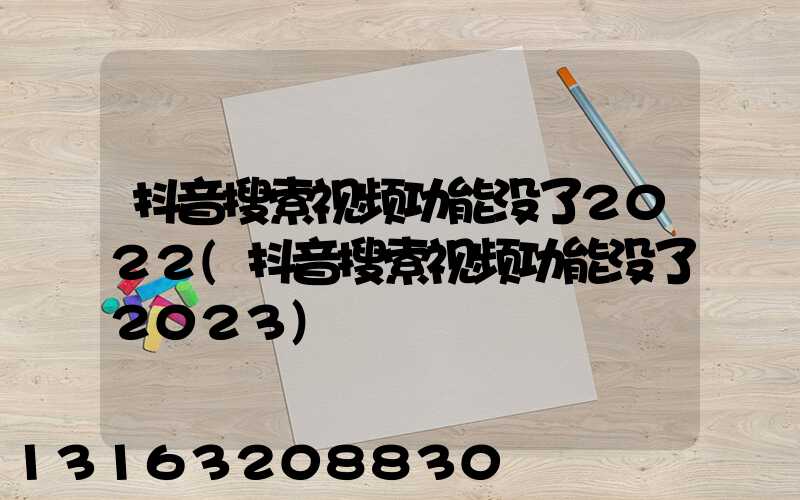抖音搜索视频功能没了2022(抖音搜索视频功能没了2023)