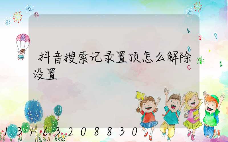 抖音搜索记录置顶怎么解除设置