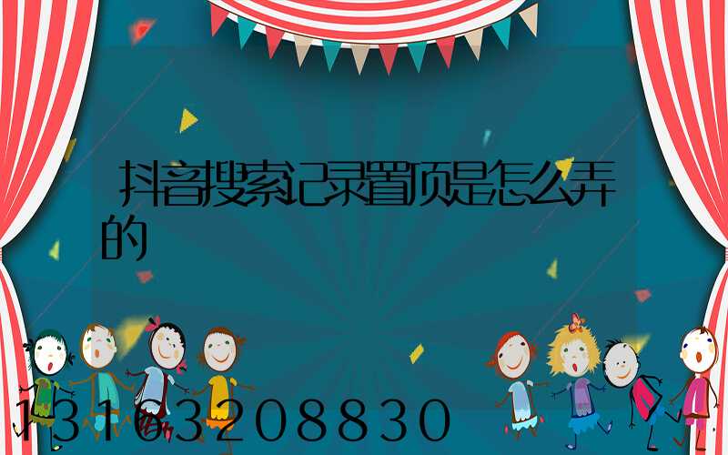 抖音搜索记录置顶是怎么弄的
