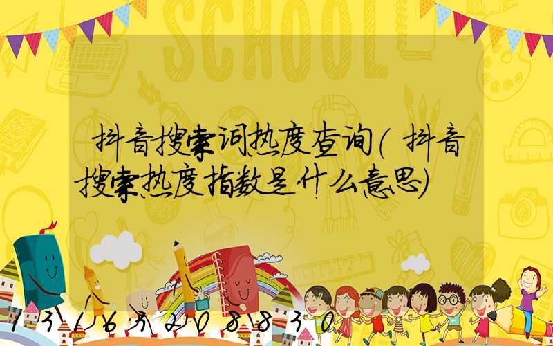 抖音搜索词热度查询(抖音搜索热度指数是什么意思)