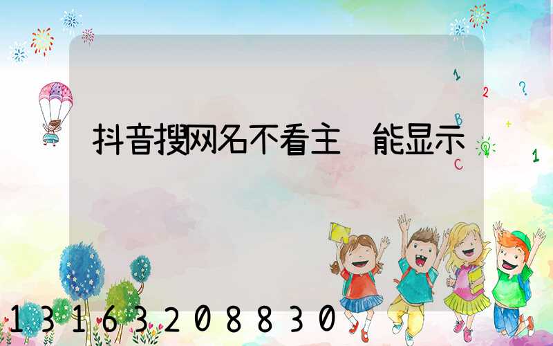 抖音搜网名不看主页能显示