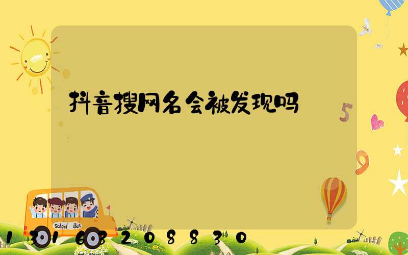抖音搜网名会被发现吗