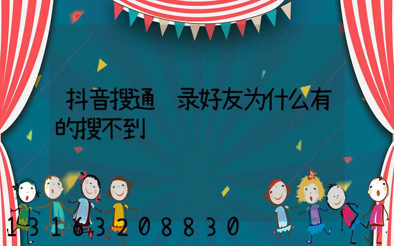 抖音搜通讯录好友为什么有的搜不到
