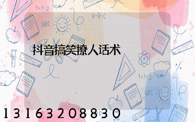 抖音搞笑撩人话术