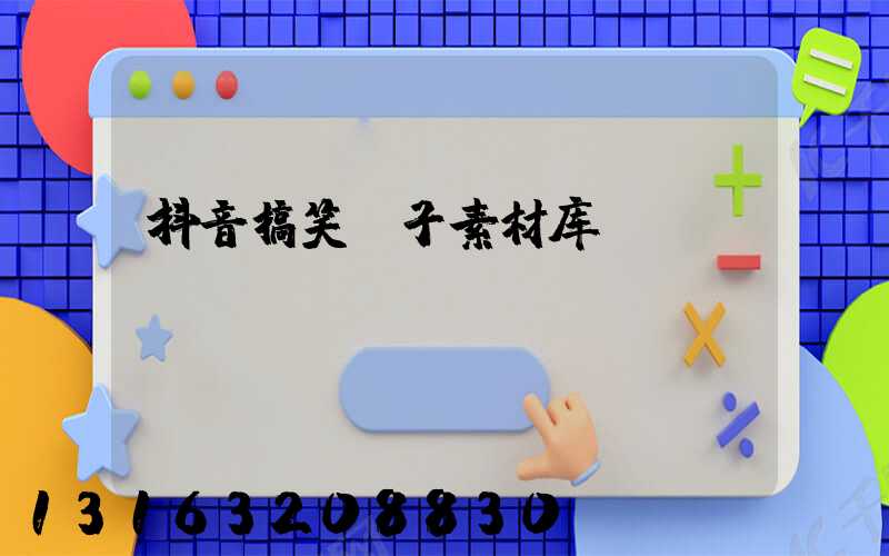抖音搞笑段子素材库