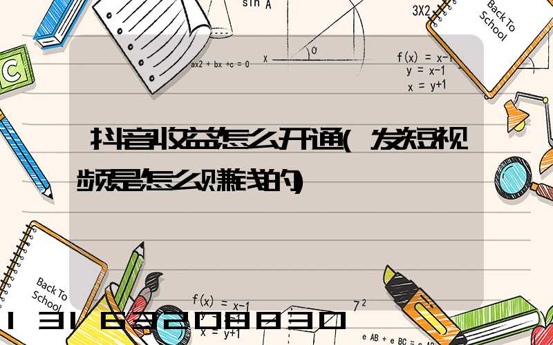 抖音收益怎么开通(发短视频是怎么赚钱的)