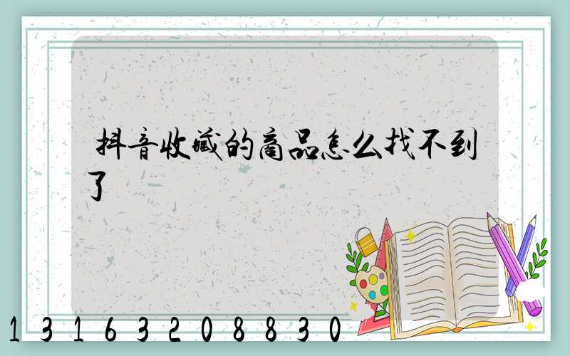 抖音收藏的商品怎么找不到了