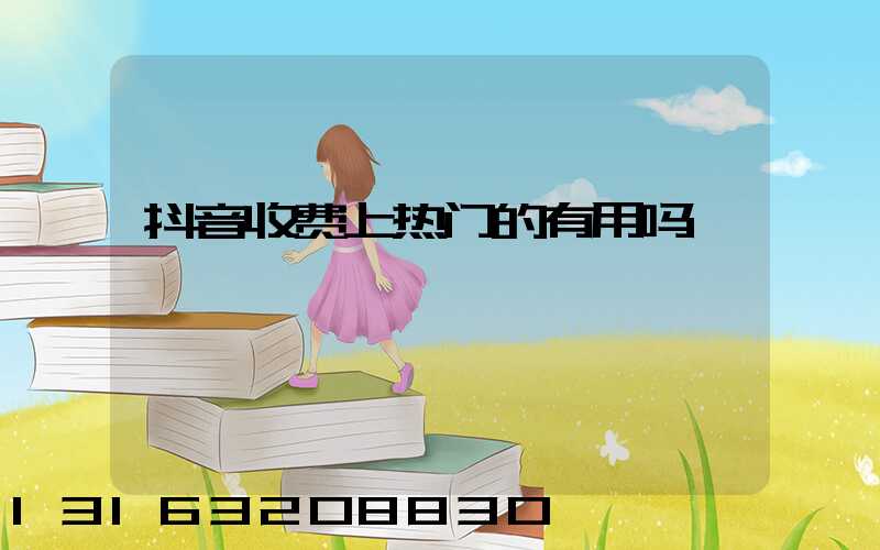 抖音收费上热门的有用吗