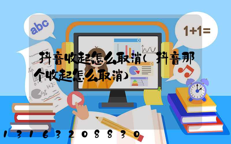 抖音收起怎么取消(抖音那个收起怎么取消)