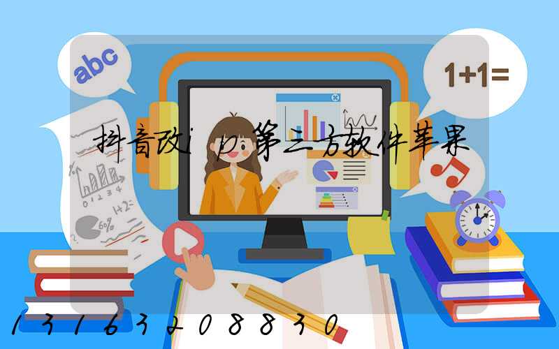 抖音改ip第三方软件苹果
