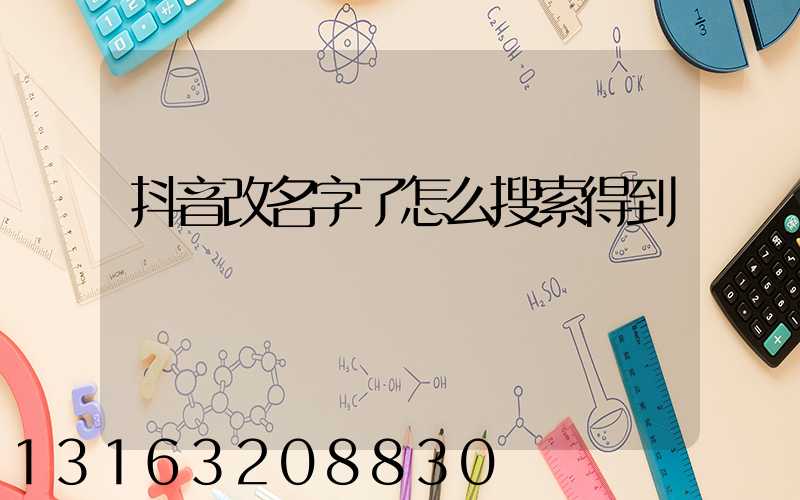 抖音改名字了怎么搜索得到
