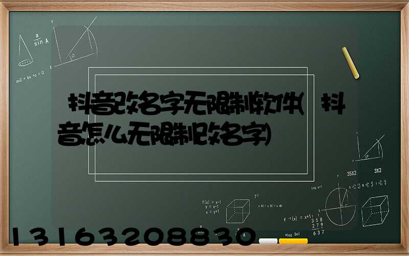 抖音改名字无限制软件(抖音怎么无限制改名字)