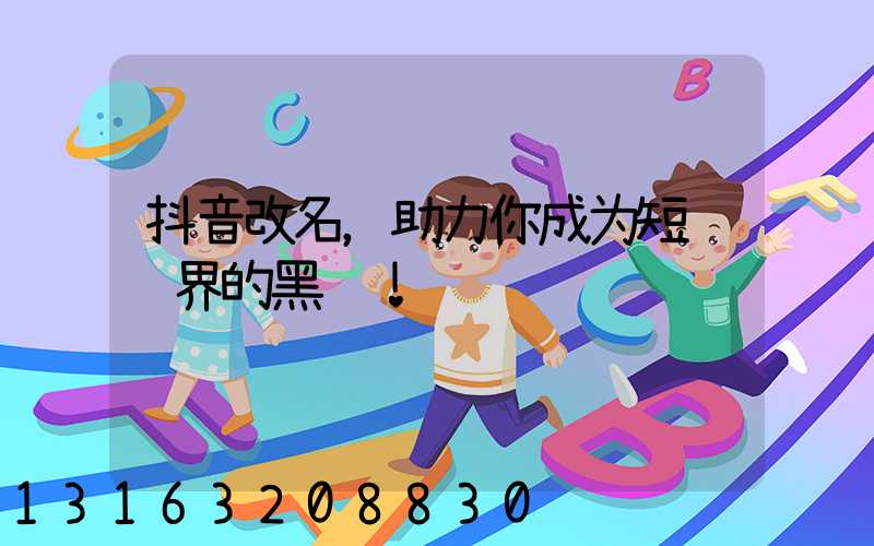 抖音改名，助力你成为短视频界的黑马！