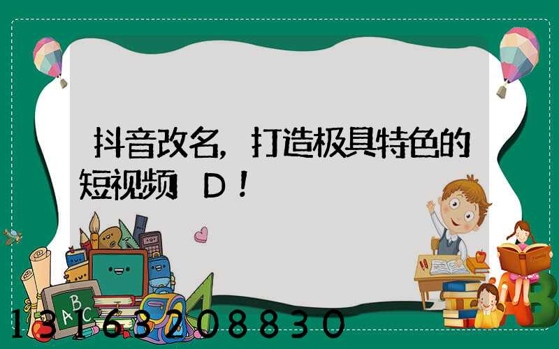 抖音改名，打造极具特色的短视频ID！