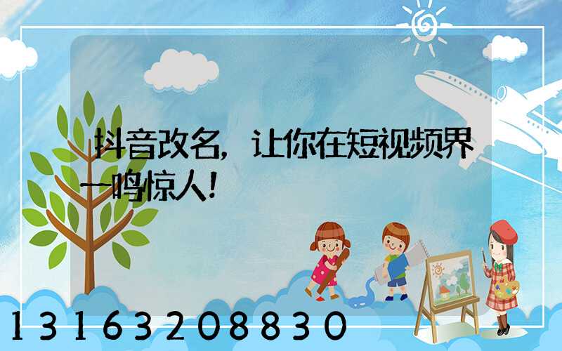 抖音改名，让你在短视频界一鸣惊人！